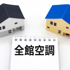 高気密高断熱 後悔